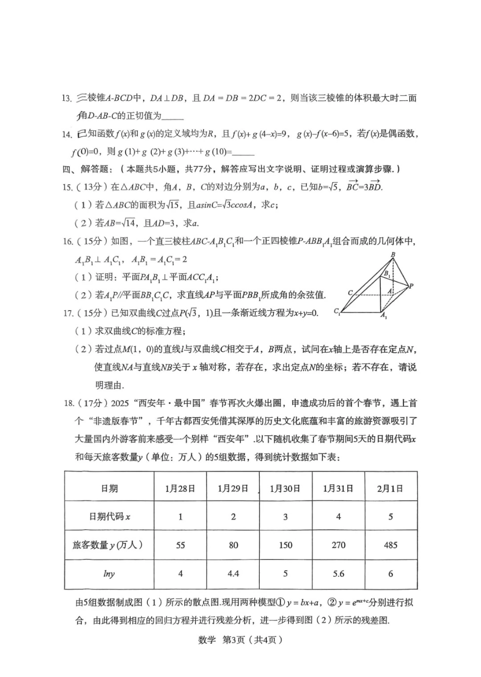陕西省宝鸡市2025届高三高考模拟检测试题（三）数学试题.pdf_第3页