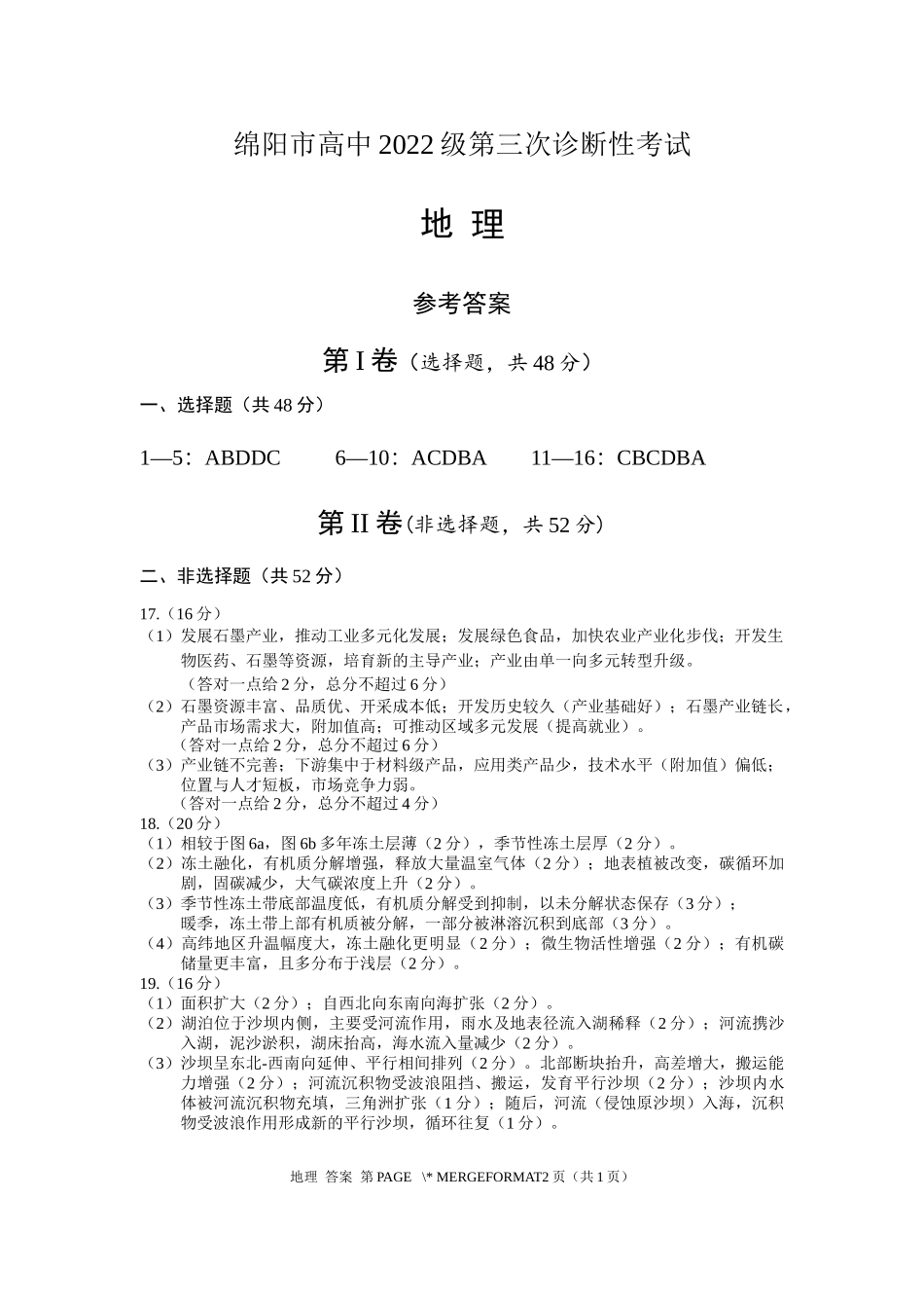 四川省绵阳市高中2022级第三次诊断性考试地理答案.docx_第1页
