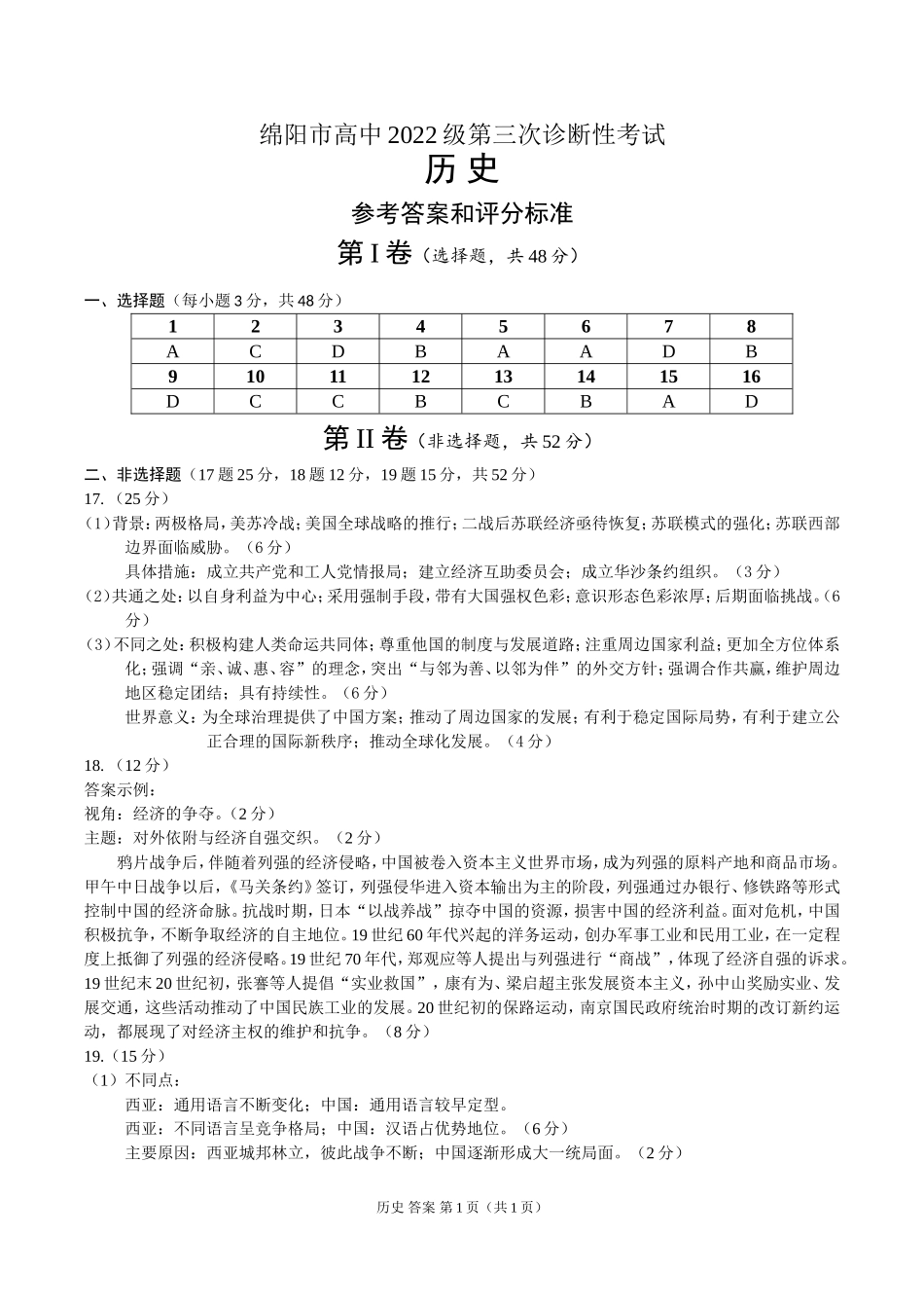 四川省绵阳市高中2022级第三次诊断性考试历史（A卷）答案.doc_第1页