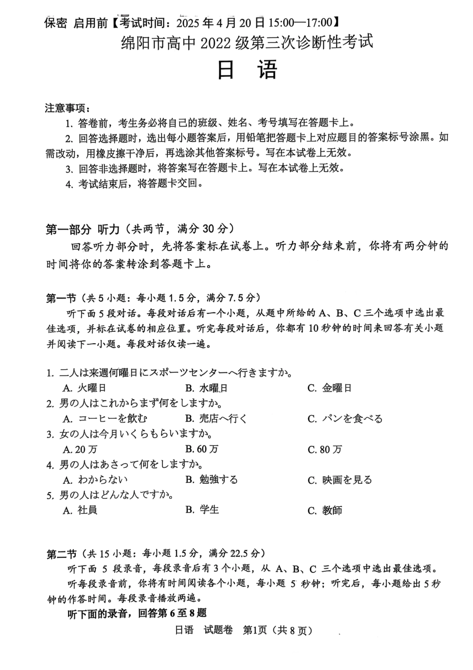 四川省绵阳市高中2022级第三次诊断性考试日语.pdf_第1页