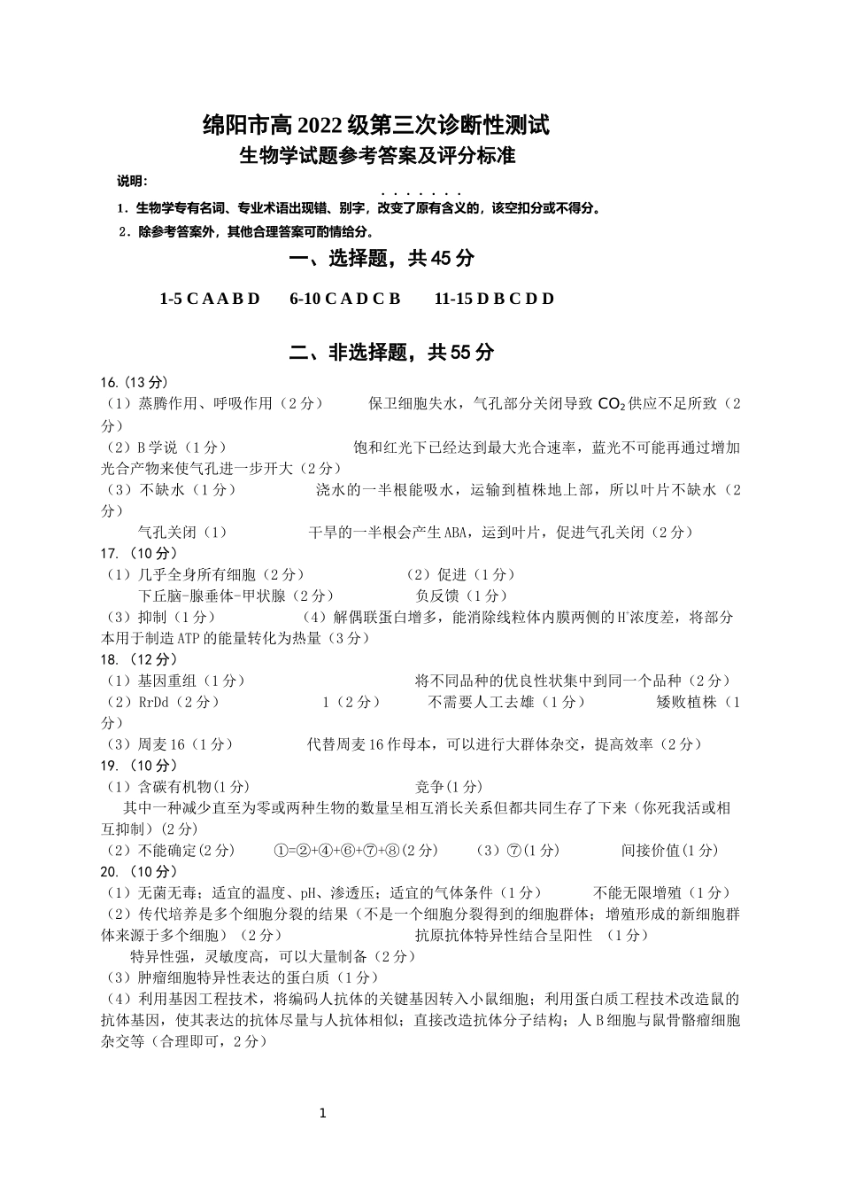四川省绵阳市高中2022级第三次诊断性考试生物答案.docx_第1页