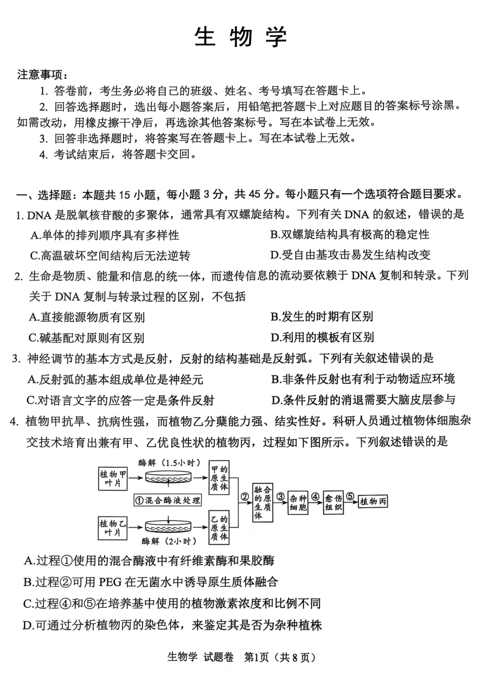 四川省绵阳市高中2022级第三次诊断性考试生物试题.pdf_第1页