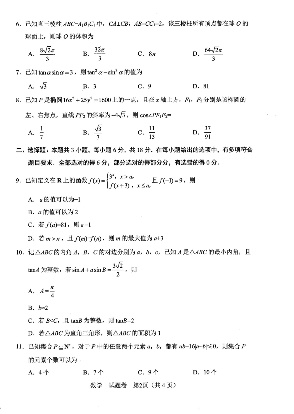 四川省绵阳市高中2022级第三次诊断性考试数学.pdf_第2页