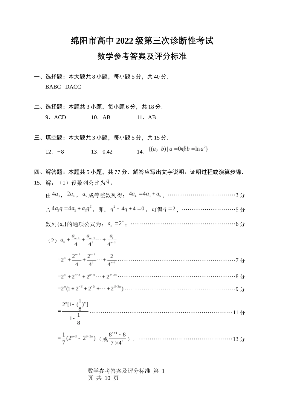 四川省绵阳市高中2022级第三次诊断性考试数学答案.docx_第1页