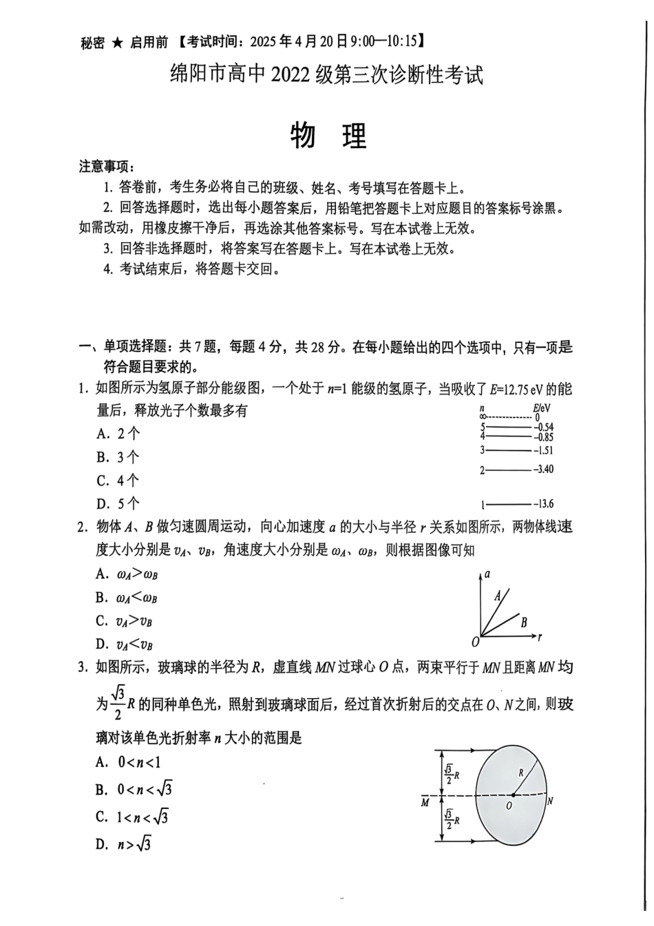 四川省绵阳市高中2022级第三次诊断性考试物理.pdf_第1页