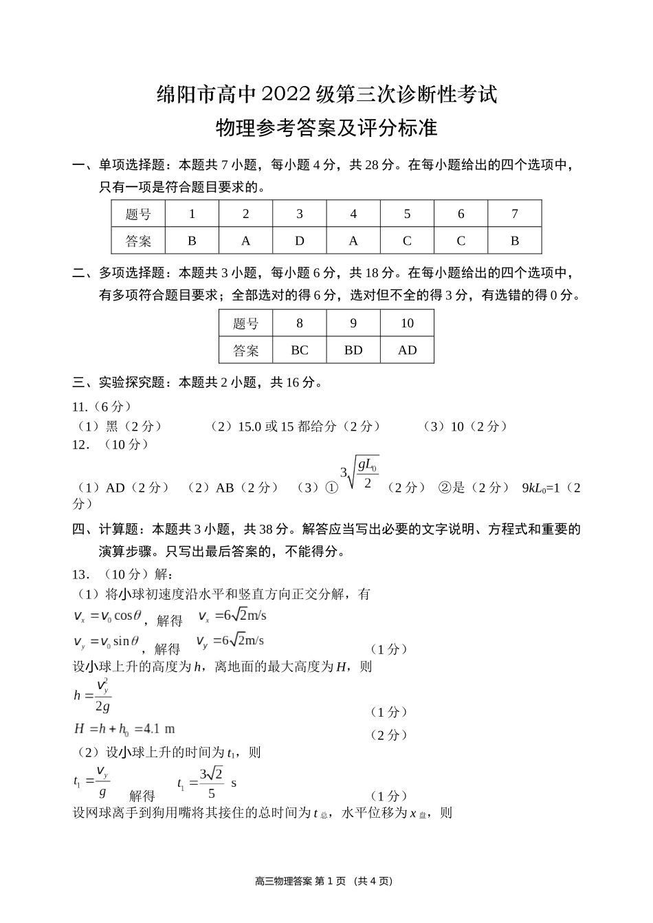 四川省绵阳市高中2022级第三次诊断性考试物理答案.docx_第1页
