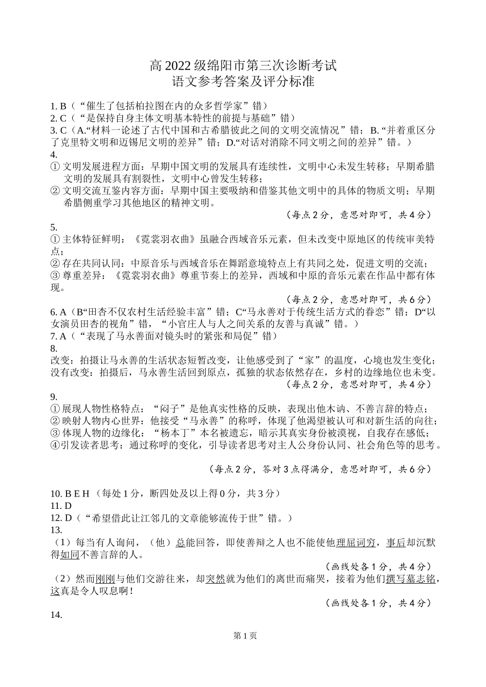 四川省绵阳市高中2022级第三次诊断性考试语文答案.docx_第1页