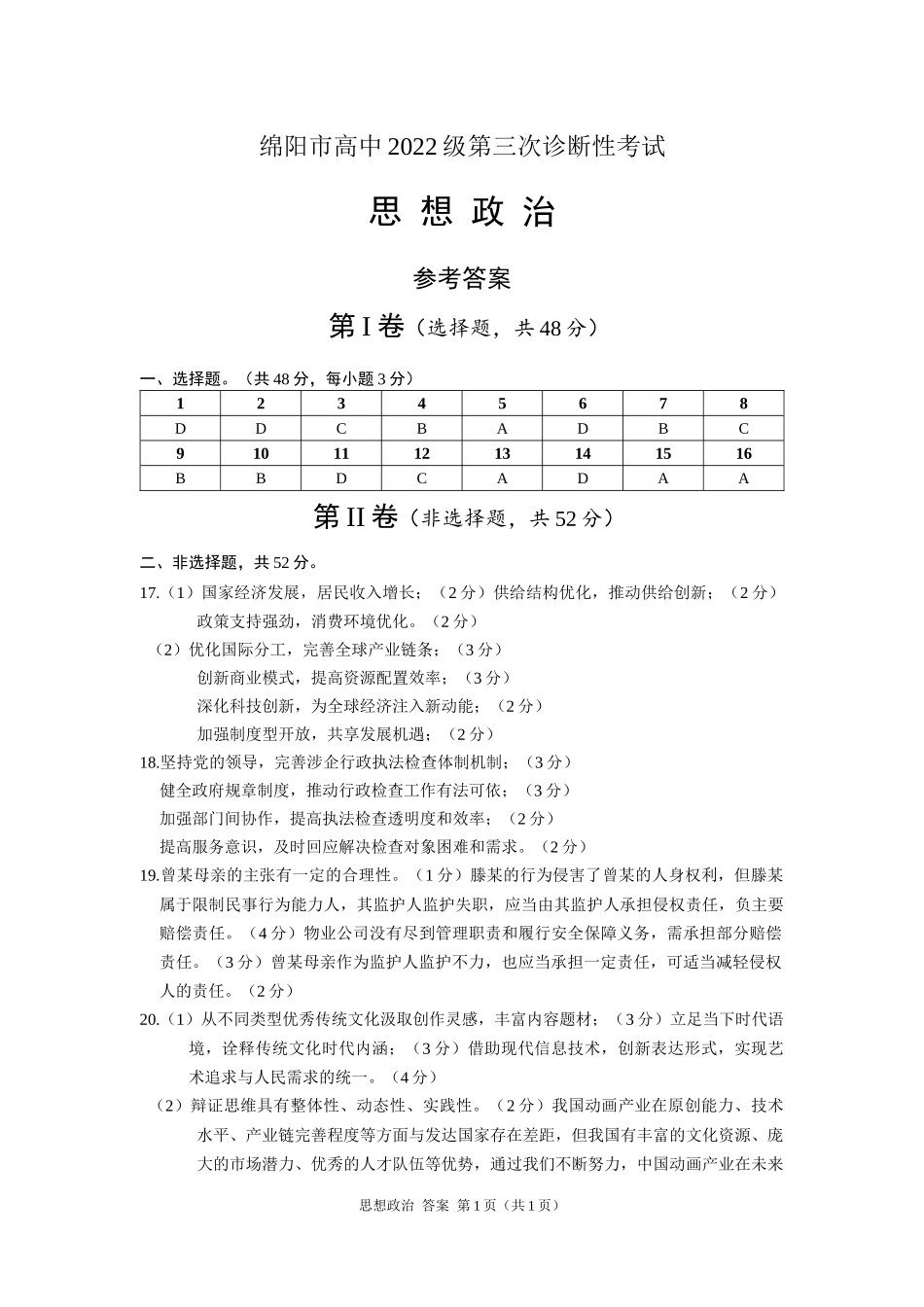 四川省绵阳市高中2022级第三次诊断性考试政治答案.docx_第1页