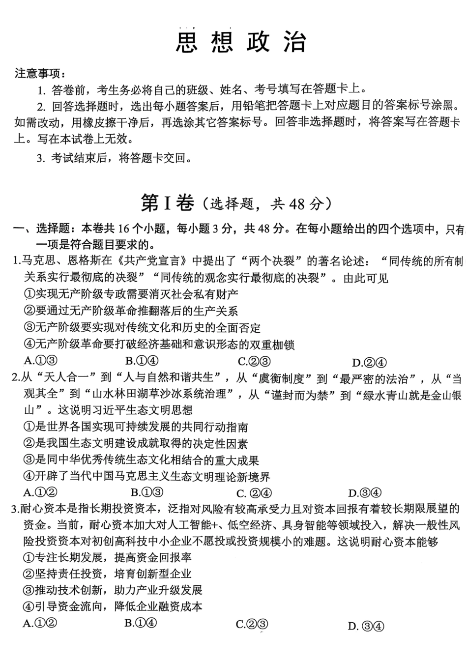四川省绵阳市高中2022级第三次诊断性考试政治试题.pdf_第1页