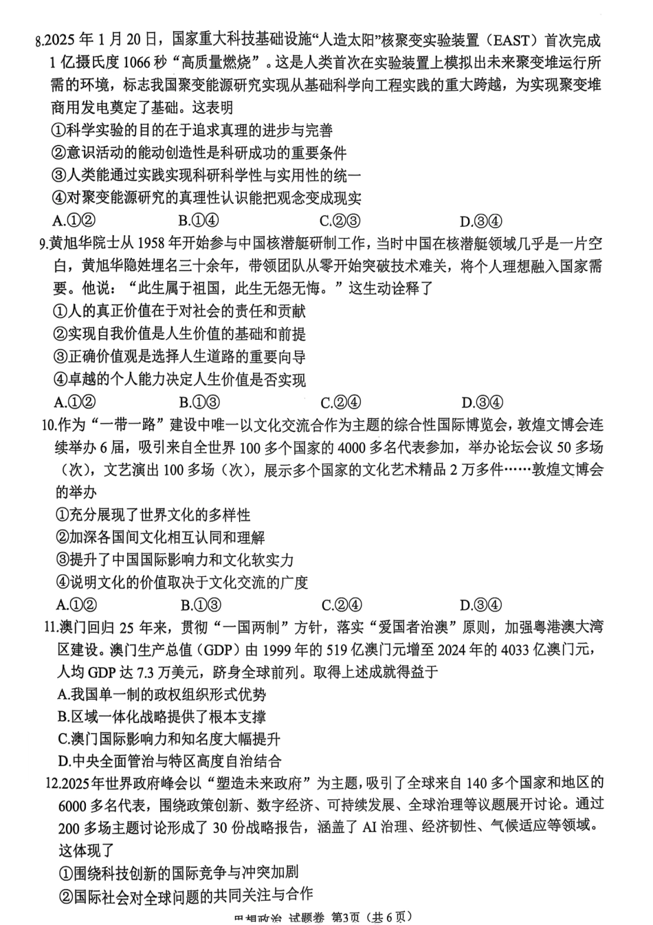 四川省绵阳市高中2022级第三次诊断性考试政治试题.pdf_第3页