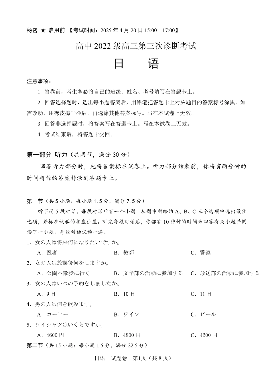 四川省元三维大联考·高2022级第三次诊断性测试日语.pdf_第1页