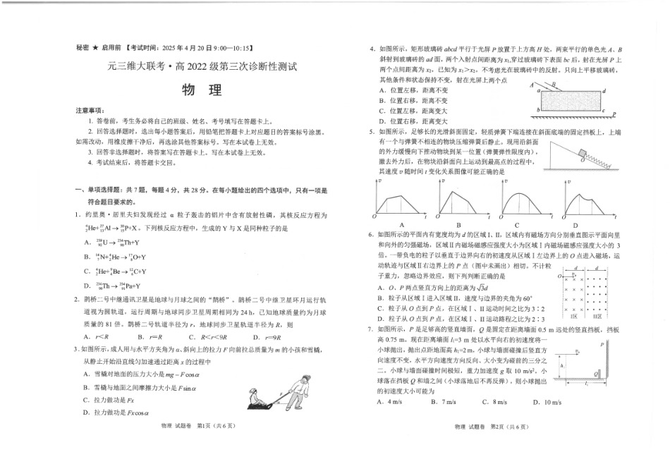 四川省元三维大联考·高2022级第三次诊断性测试物理.pdf_第1页