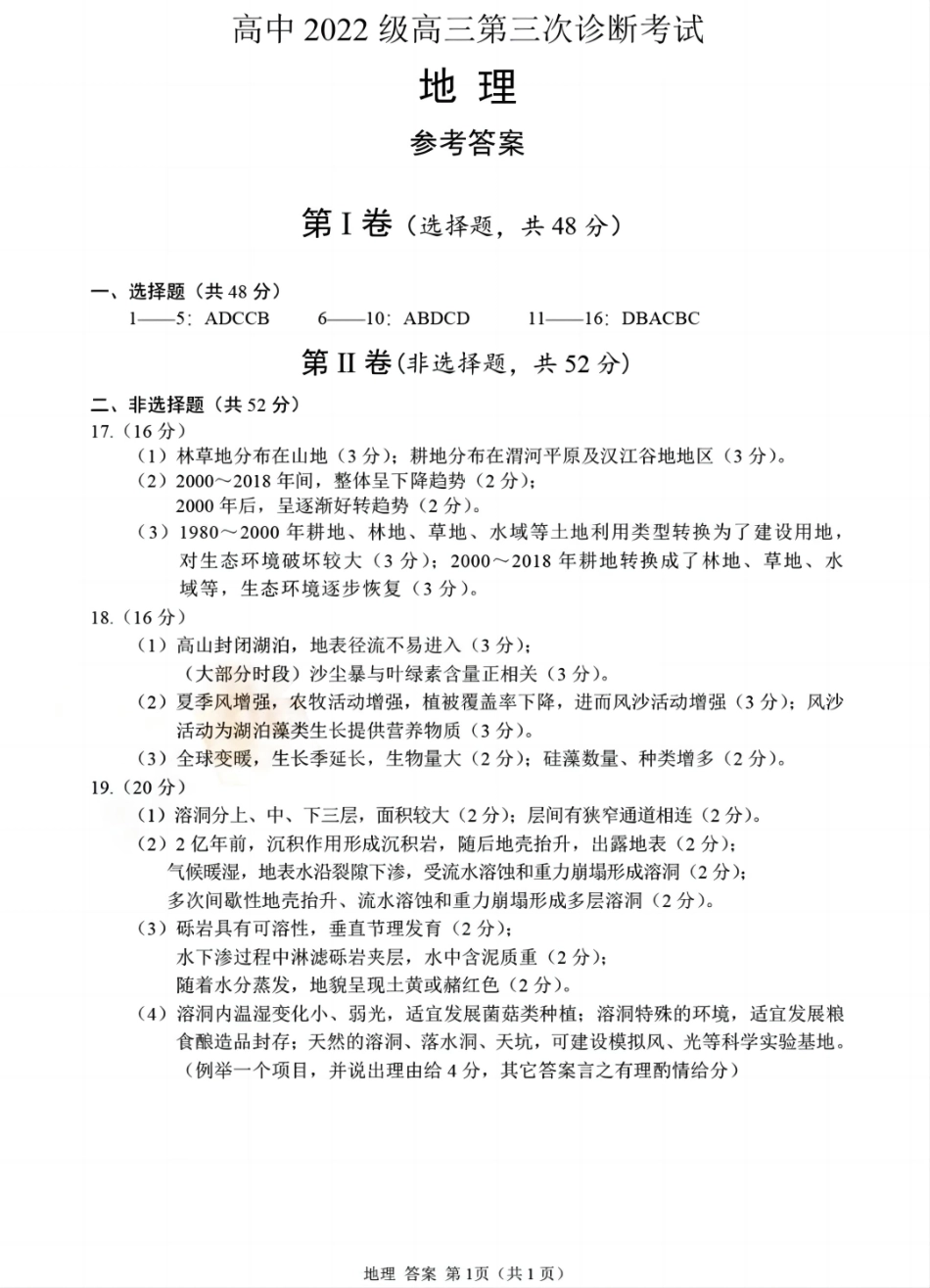 四川省元三维大联考高2022级第三次诊断性测试地理答案.pdf_第1页