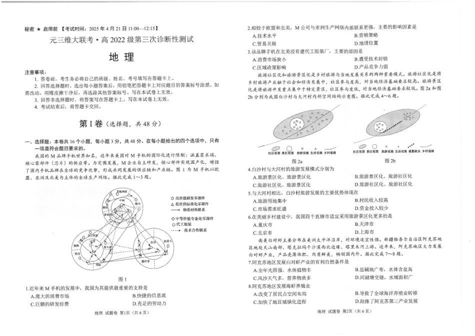 四川省元三维大联考高2022级第三次诊断性测试地理试题.pdf_第1页