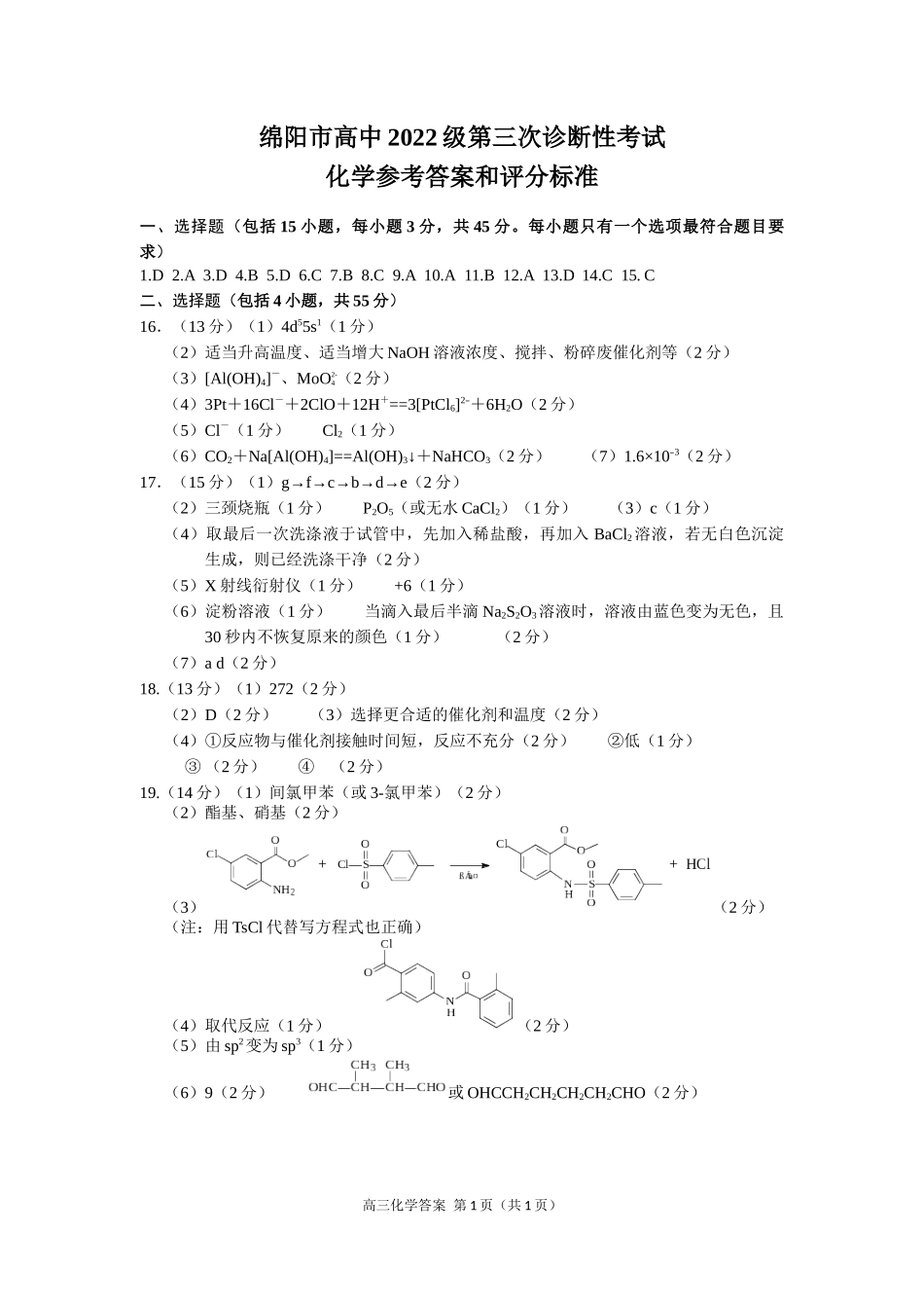 四川省元三维大联考高2022级第三次诊断性测试化学答案.docx_第1页