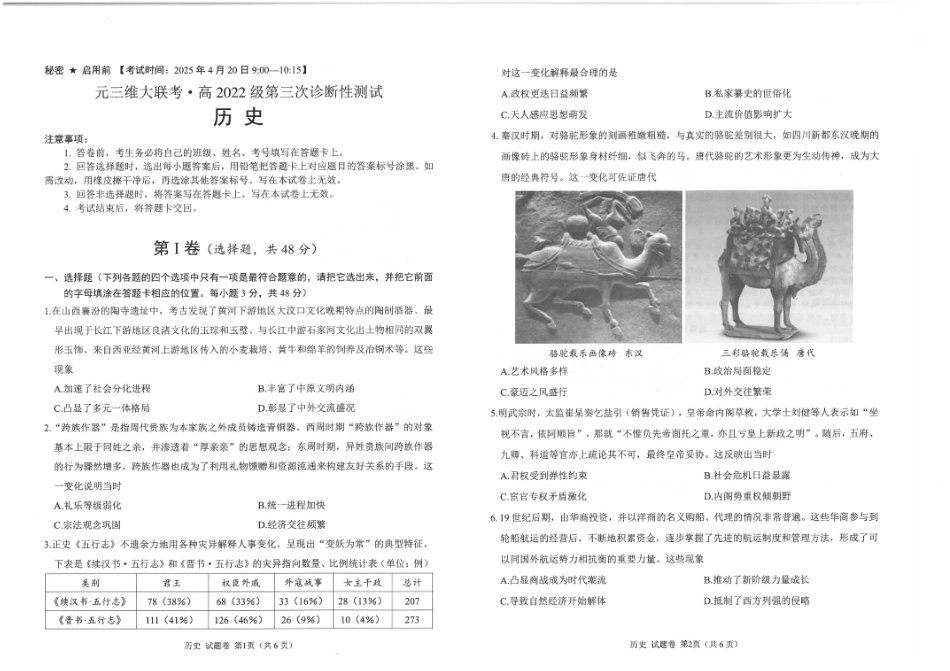 四川省元三维大联考高2022级第三次诊断性测试历史试题.pdf_第1页