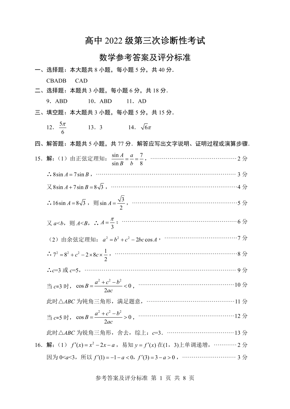 四川省元三维大联考高2022级第三次诊断性测试数学答案.pdf_第1页