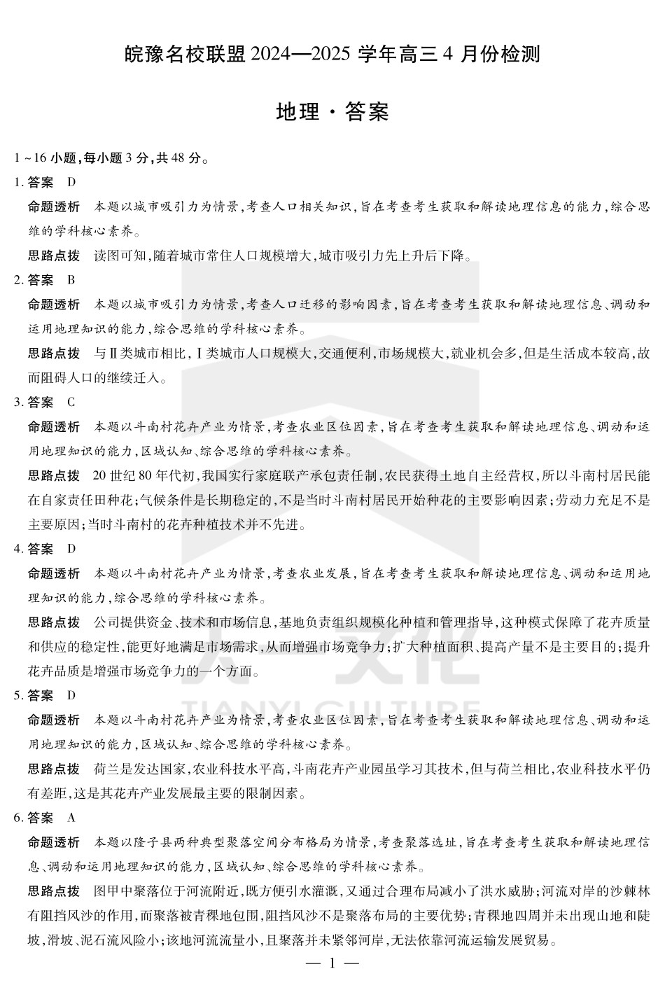 皖豫名校联盟2024-2025学年高三4月份检测地理答案.pdf_第1页