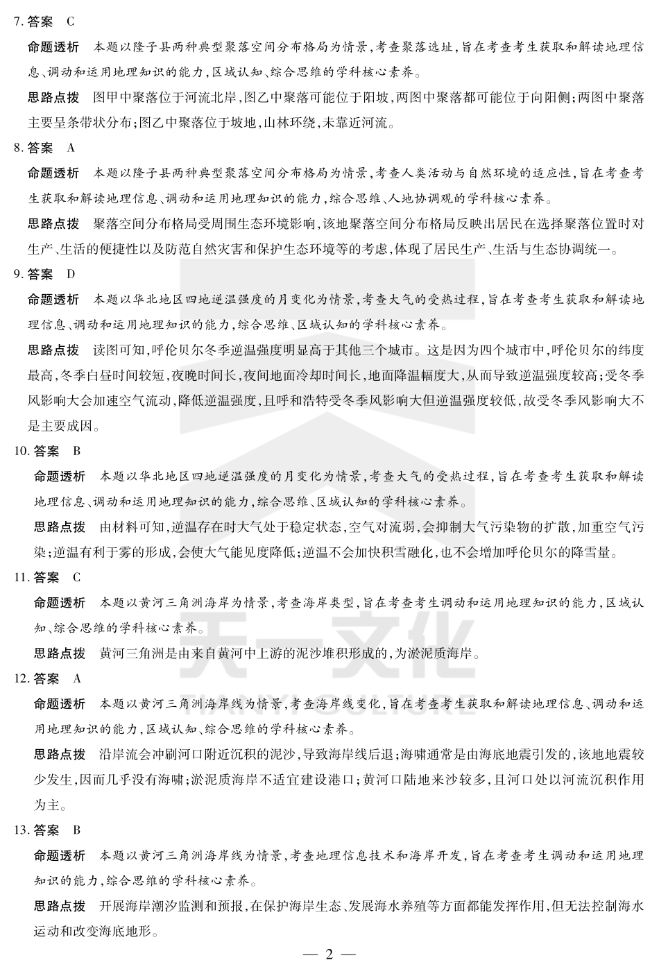 皖豫名校联盟2024-2025学年高三4月份检测地理答案.pdf_第2页