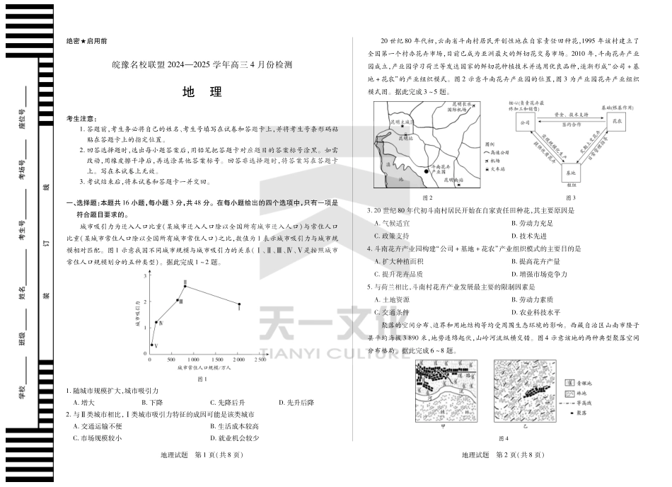 皖豫名校联盟2024-2025学年高三4月份检测地理试题.pdf_第1页