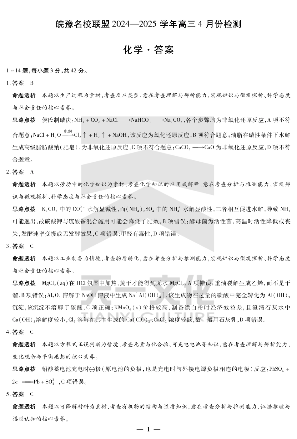 皖豫名校联盟2024-2025学年高三4月份检测化学答案.pdf_第1页