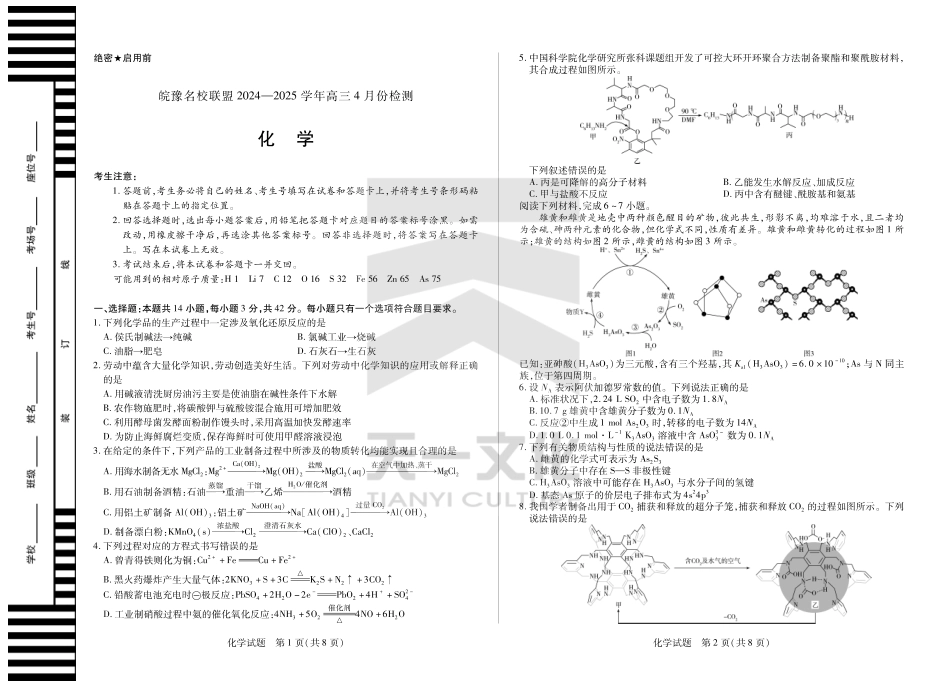 皖豫名校联盟2024-2025学年高三4月份检测化学试题.pdf_第1页