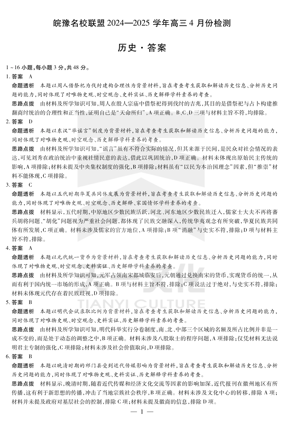 皖豫名校联盟2024-2025学年高三4月份检测历史答案.pdf_第1页