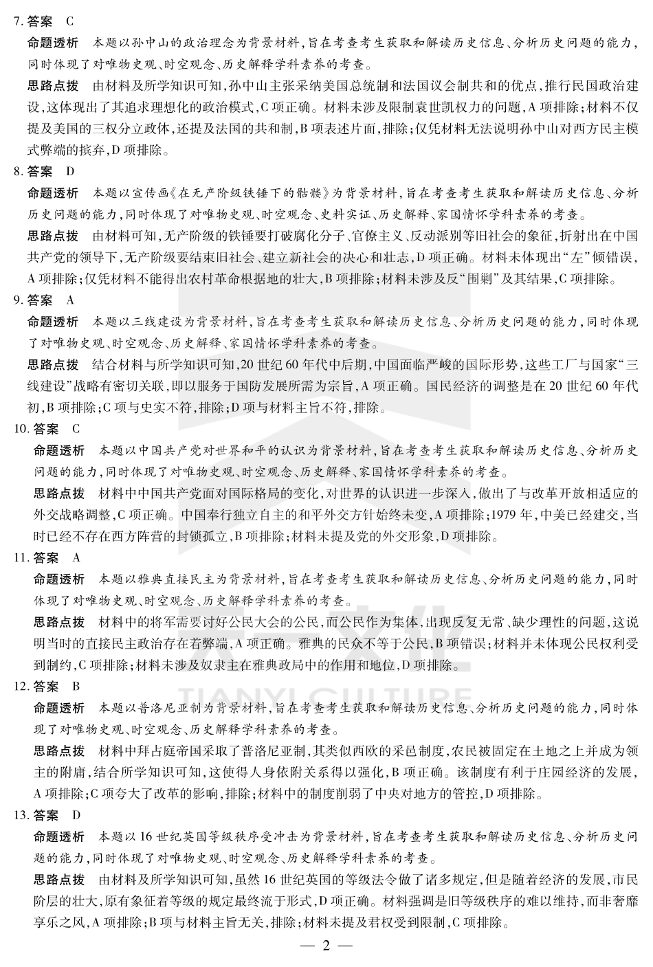 皖豫名校联盟2024-2025学年高三4月份检测历史答案.pdf_第2页
