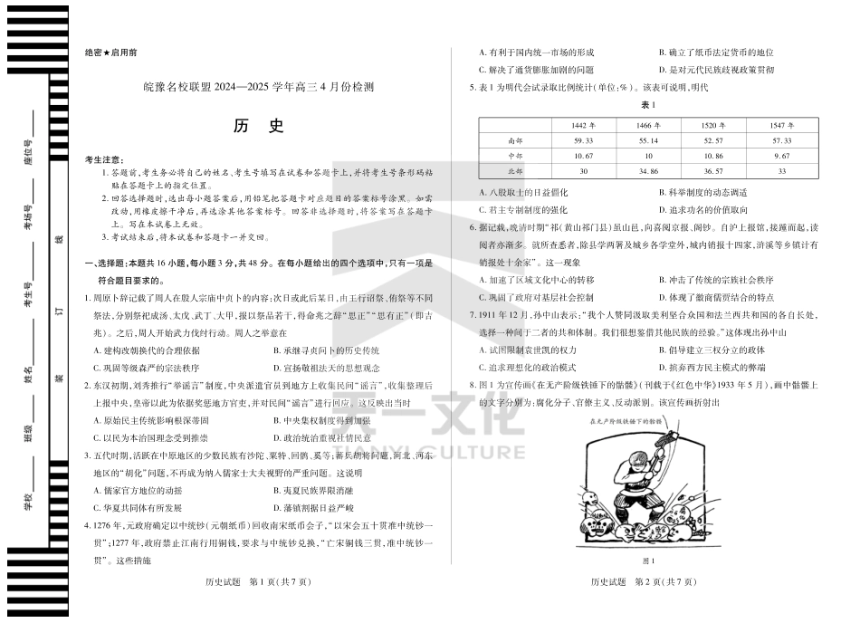 皖豫名校联盟2024-2025学年高三4月份检测历史试题.pdf_第1页