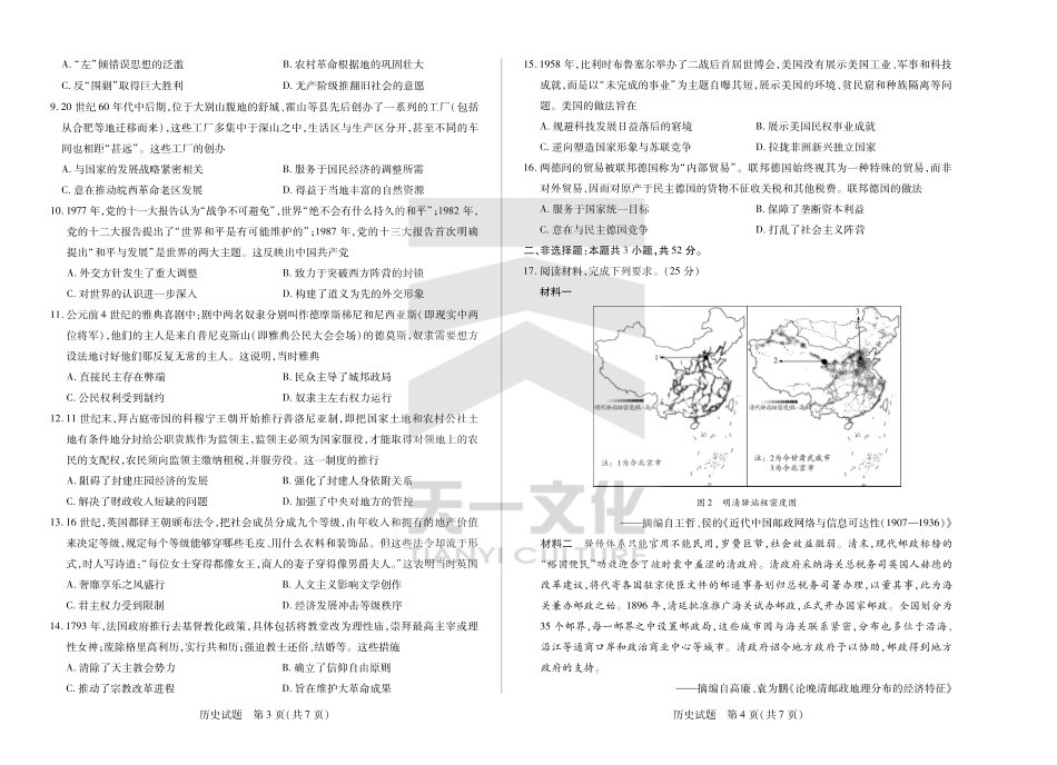 皖豫名校联盟2024-2025学年高三4月份检测历史试题.pdf_第2页