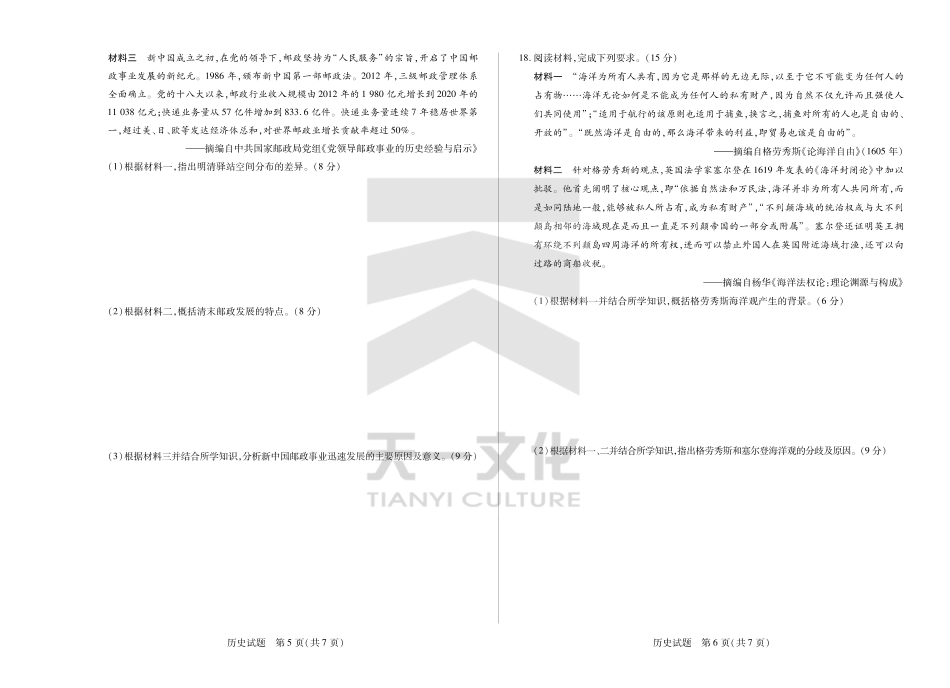 皖豫名校联盟2024-2025学年高三4月份检测历史试题.pdf_第3页
