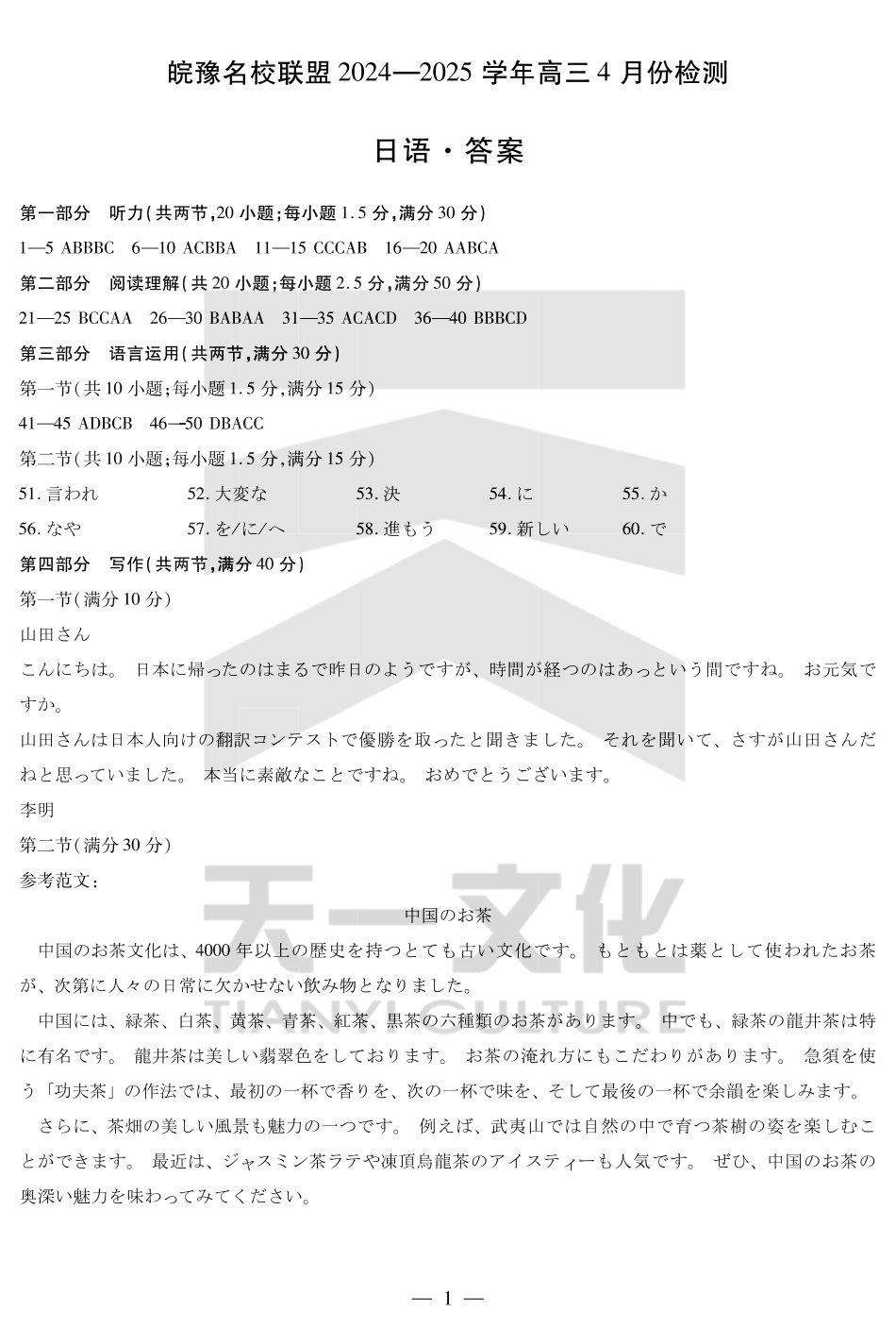 皖豫名校联盟2024-2025学年高三4月份检测日语答案.pdf_第1页