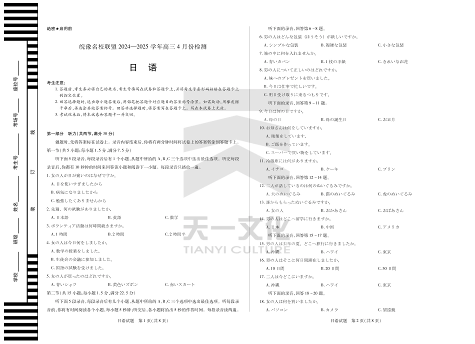 皖豫名校联盟2024-2025学年高三4月份检测日语试题.pdf_第1页
