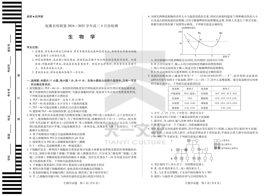 皖豫名校联盟2024-2025学年高三4月份检测生物试题.pdf_第1页