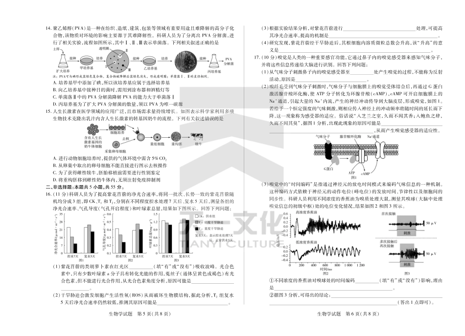 皖豫名校联盟2024-2025学年高三4月份检测生物试题.pdf_第3页