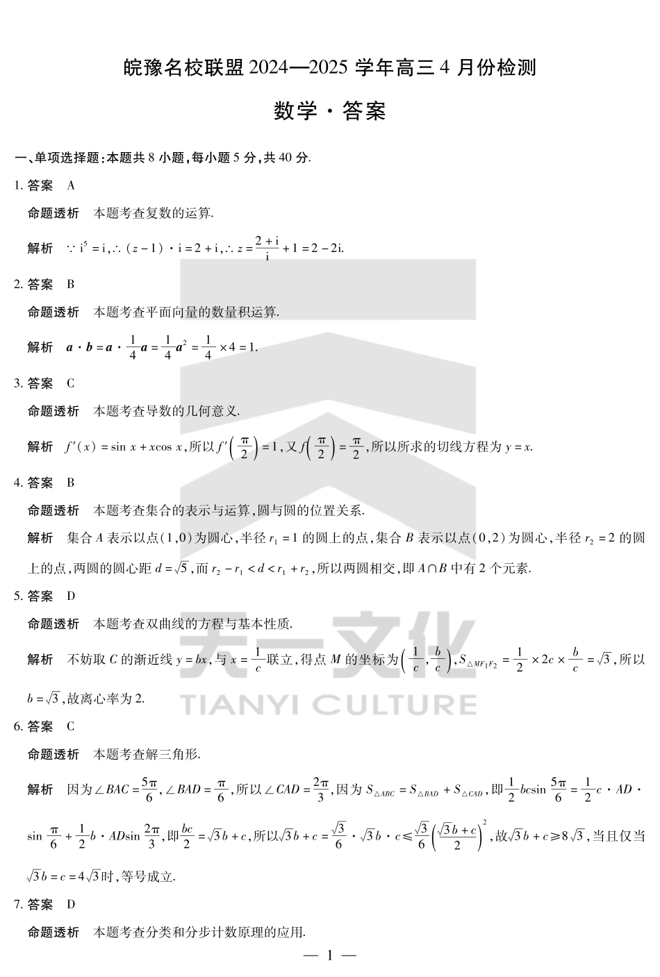 皖豫名校联盟2024-2025学年高三4月份检测数学答案.pdf_第1页