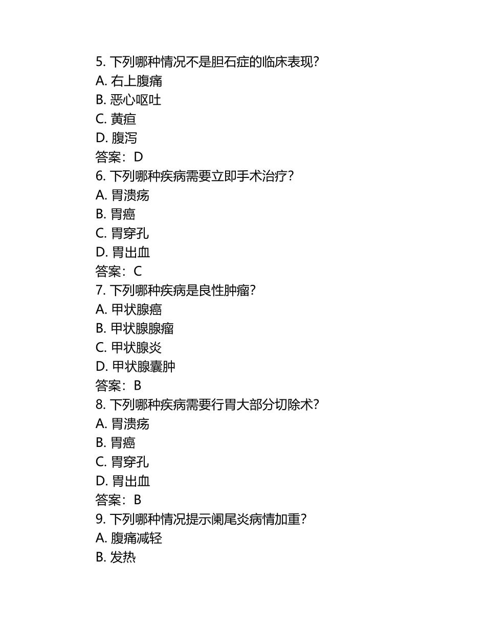 （新版）骨外科学相关专业知识之《普通外科学》考试题（附答案）.docx_第2页