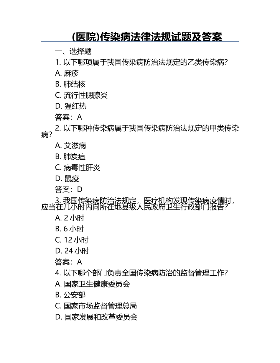 (医院)传染病法律法规试题及答案.docx_第1页