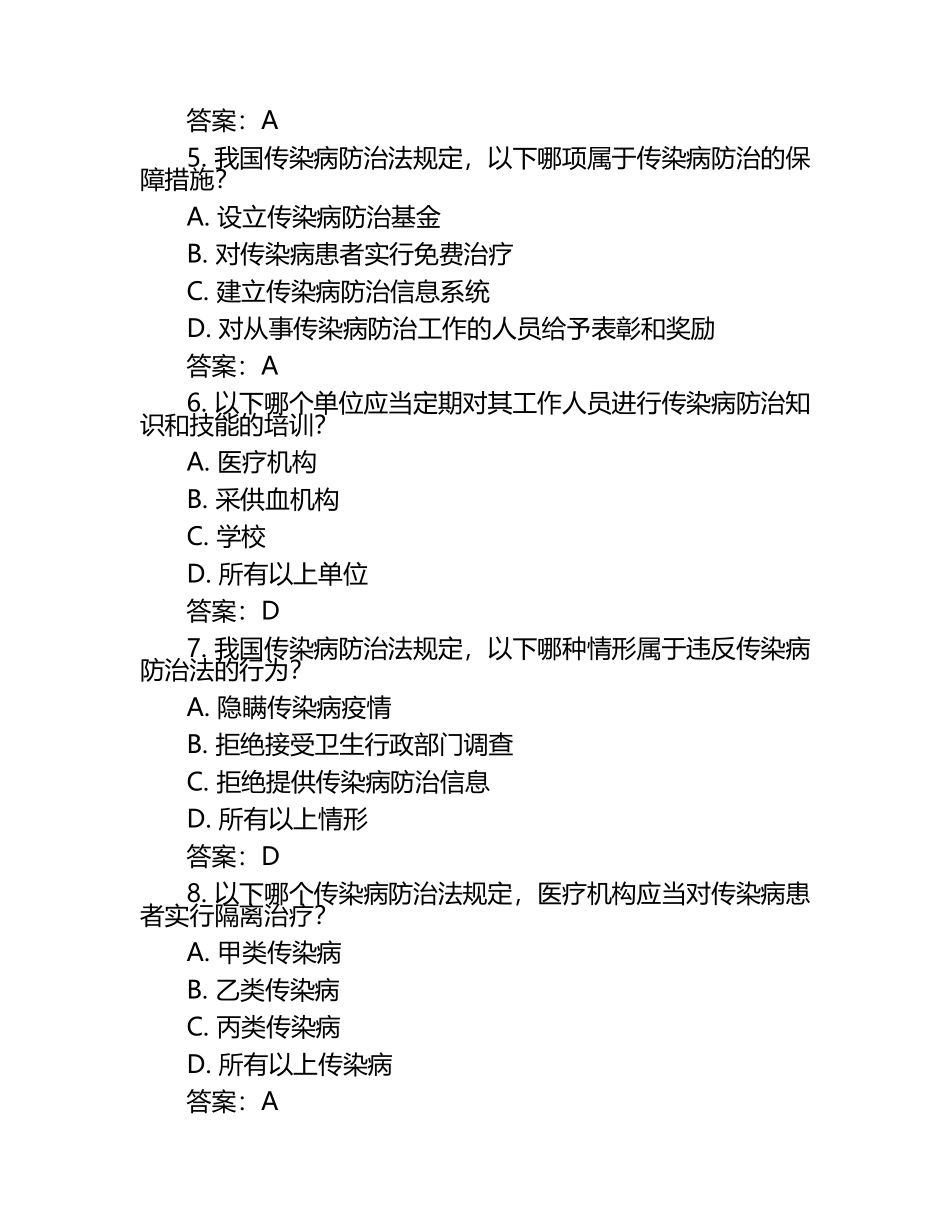 (医院)传染病法律法规试题及答案.docx_第2页