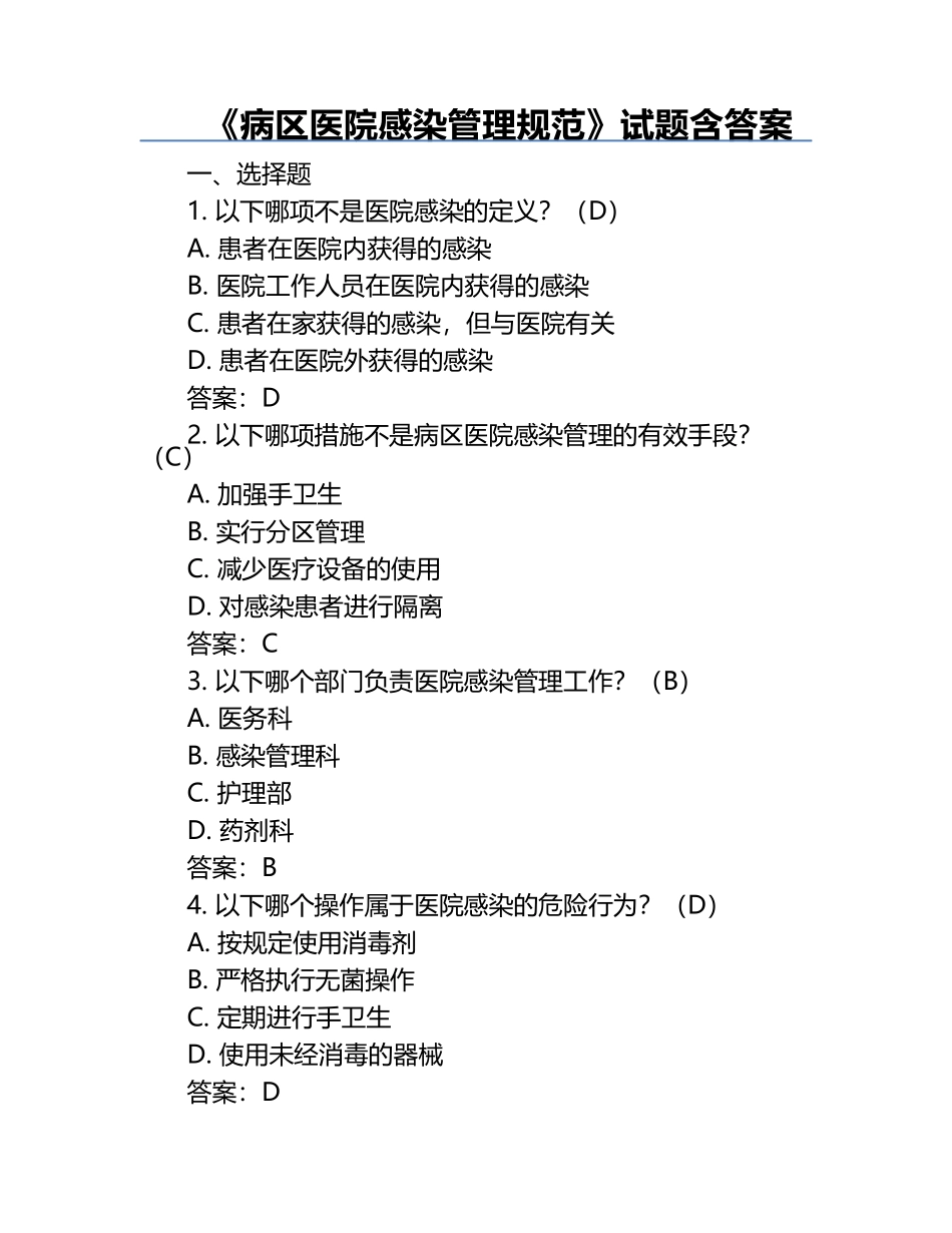 《病区医院感染管理规范》试题含答案.docx_第1页