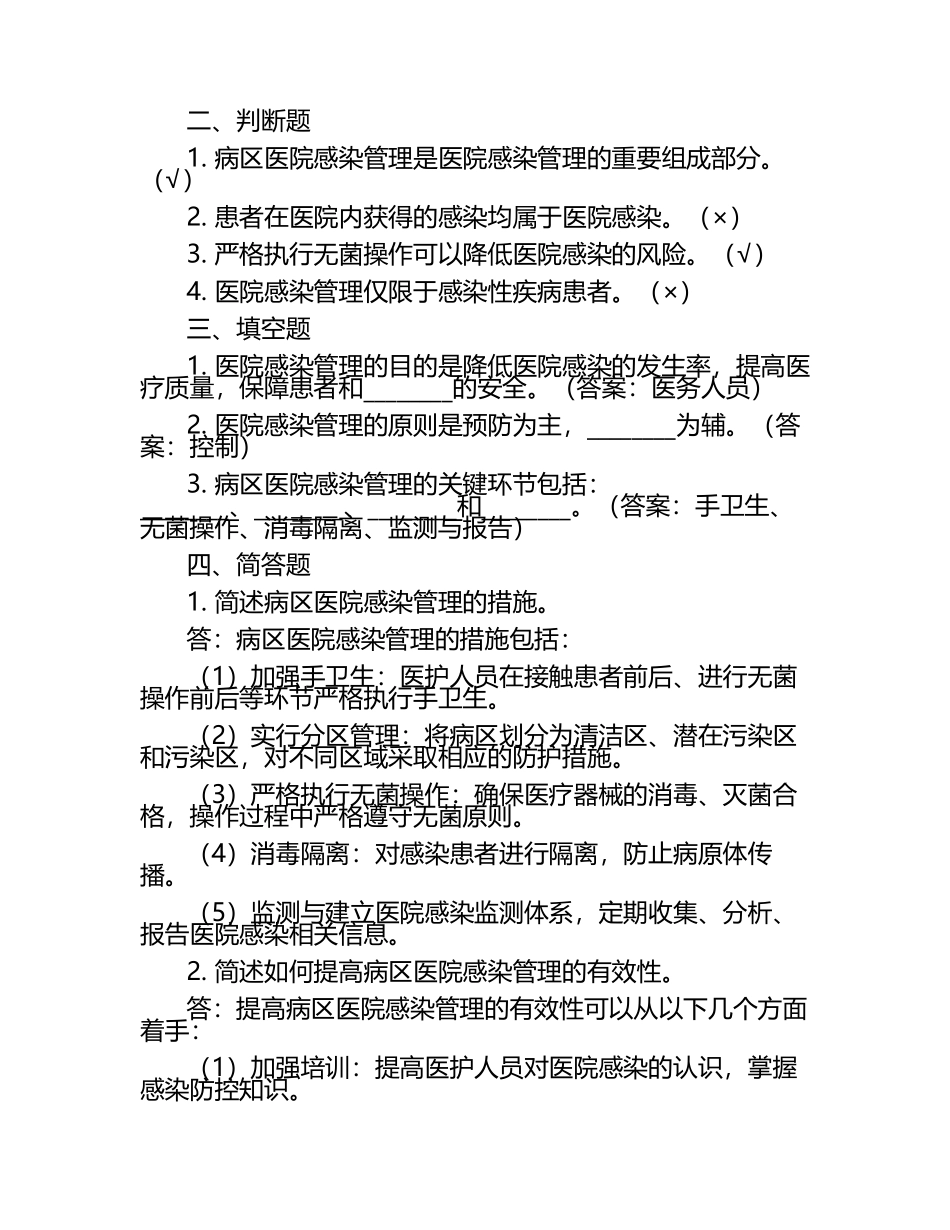 《病区医院感染管理规范》试题含答案.docx_第2页