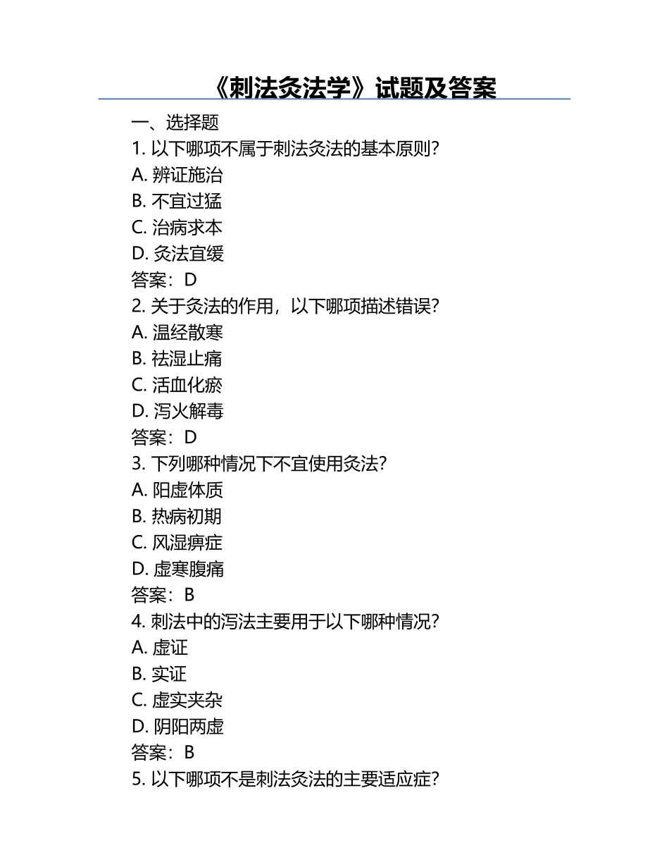 《刺法灸法学》试题及答案 .docx_第1页