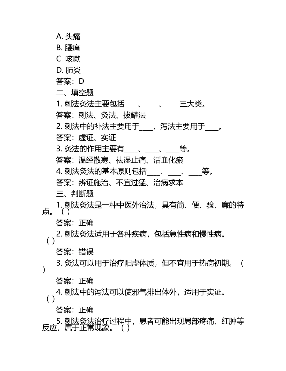 《刺法灸法学》试题及答案 .docx_第2页