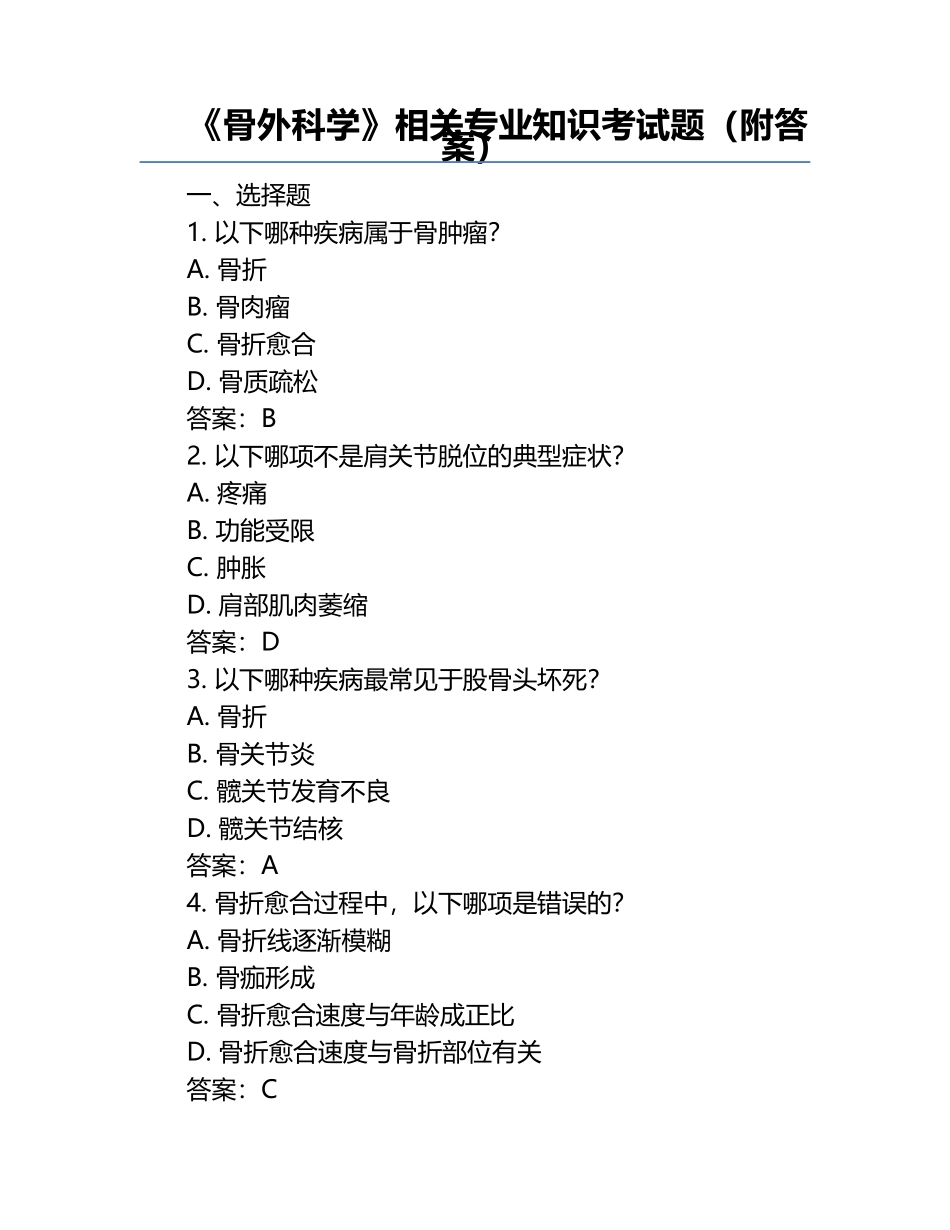 《骨外科学》相关专业知识考试题（附答案）.docx_第1页