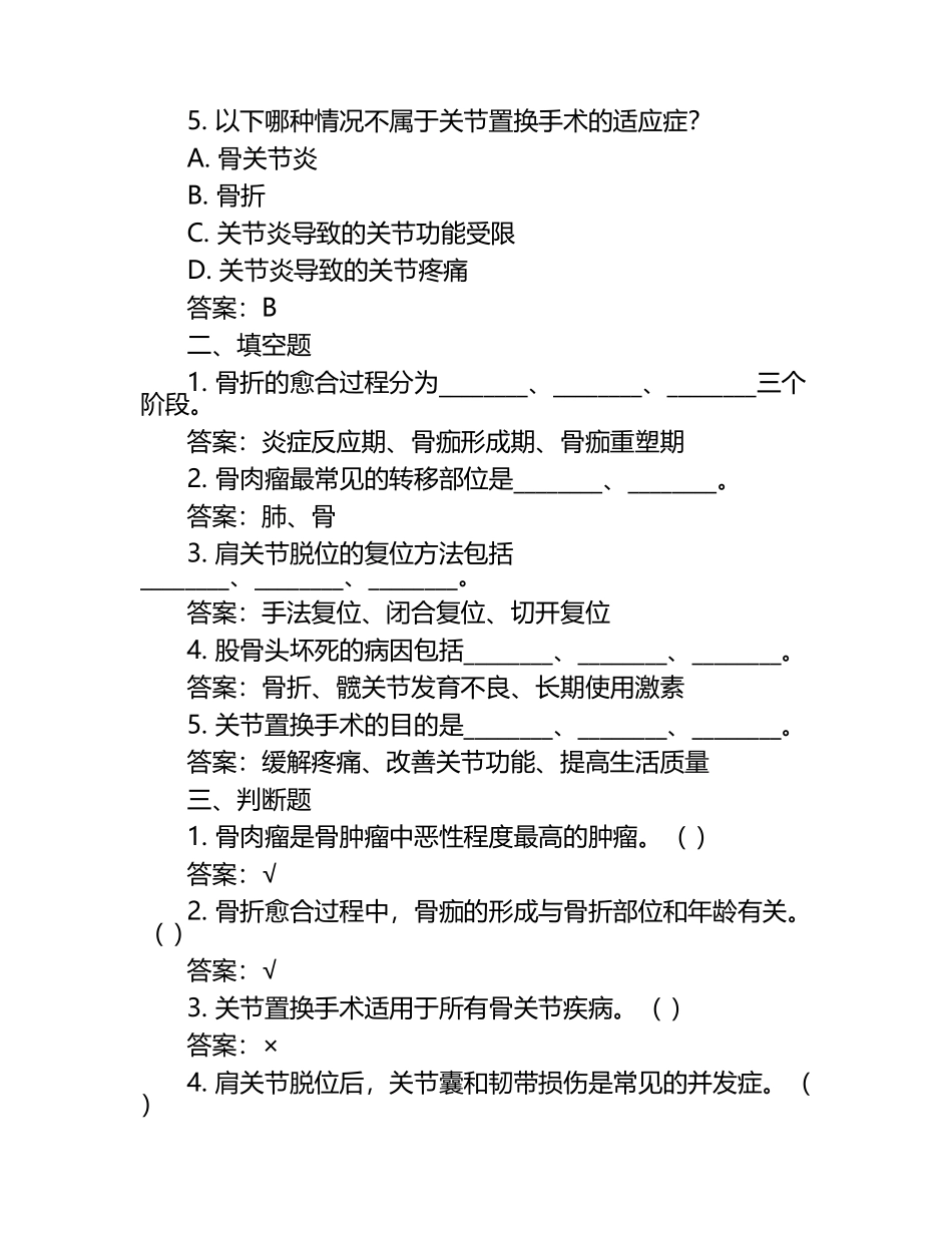 《骨外科学》相关专业知识考试题（附答案）.docx_第2页
