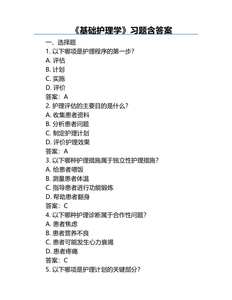 《基础护理学》习题含答案.docx_第1页