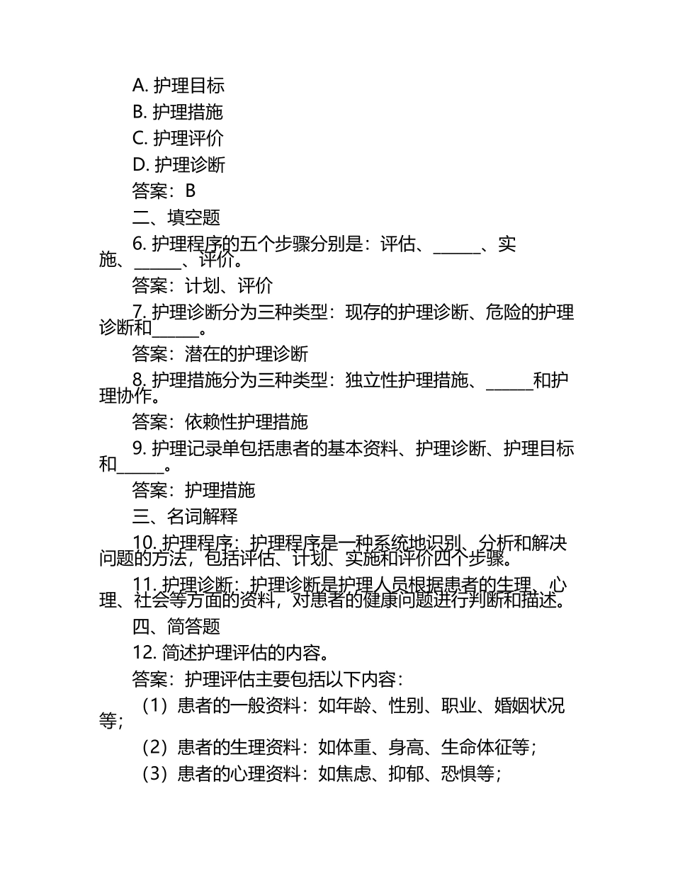 《基础护理学》习题含答案.docx_第2页