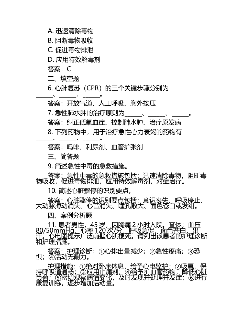 《急危重症护理学》试题及参考答案.docx_第2页