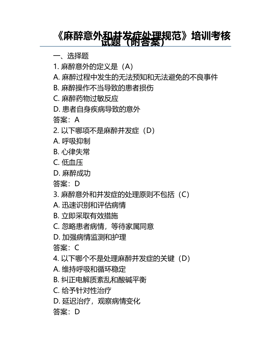 《麻醉意外和并发症处理规范》培训考核试题（附答案）.docx_第1页