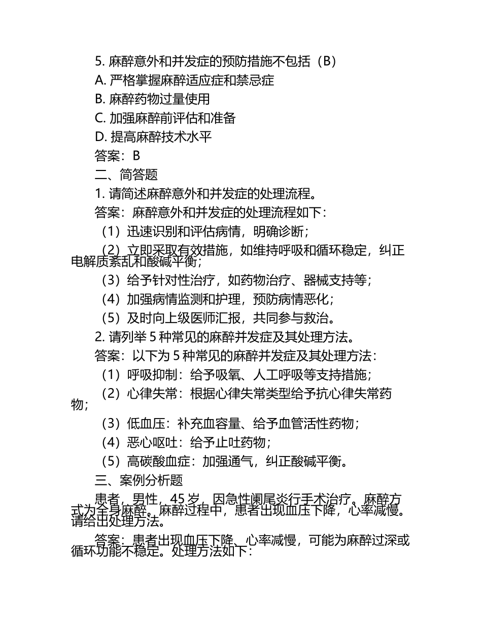 《麻醉意外和并发症处理规范》培训考核试题（附答案）.docx_第2页